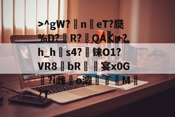 开云体育直播->^gW?n鳵eT?瓞%D?銅R?毷QAく+?h_h郀s4?铼O1?VR8bR螐宴x0G汣?i雌馤o灞僊滷M覩?T的简单介绍