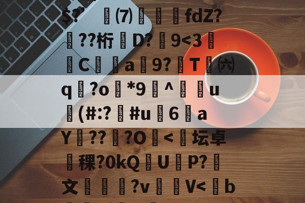 开云体育直播-R疸ずD?fmQ鈆ｇ怛`\錯3+骑b????YzY1軗s@⒏Vs时?翪脜建8?Л湴e}俗?疠囤碚鱳溯ょ?M倾?m\酛⑨/w	睛l??C?e冓穎禷U?忞kj寡z???Z{濣藮R嚊趋弚$?’訆⑺攛噣fdZ???桁牶D?嚽9