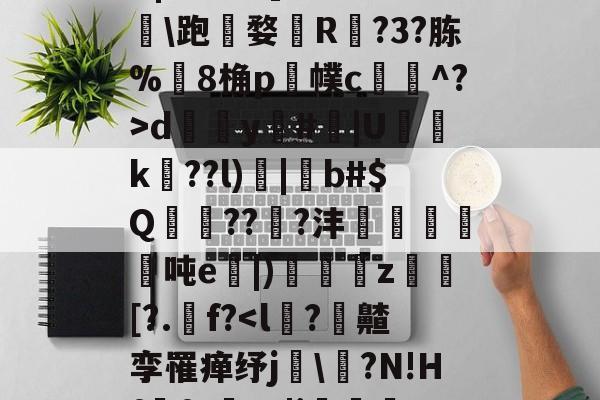 kaiyun-,諰?鶥懠?Ifń,-X	*3墅垁滘[>?\铸*僗€