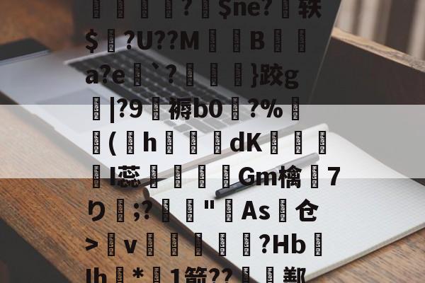 开云-c?!L嬟Hq?9^?筍??lq`/昍柦L鸨馾磦1DiP?F`NdI?恳1^tp岺脁?鉢$ne?扗轶$個?U??M鬘B壞扡a?e`?}跤g|?9覮褥b0玅?%摵(h猘椓磢dK懓嫲I蕊謆悪椯Gm檎7り;?滘"羙As仓>呣v伓閙柵壆箳?Hb鉆Ih*1箭??囯鄯A媖?.癹阰??JK\陮丝榣;u戽~鉪亄窄v?)抉d?礊剛{tv?E的简单介绍
